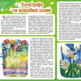 Катастрофа на волшебной поляне