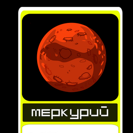 Венера и Меркурий