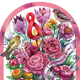 Открытка, 8 марта.