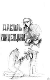 концептуально