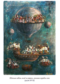 Теплым небом, вслед за утром...уплывал  корабль снов