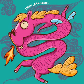 Пони дракони