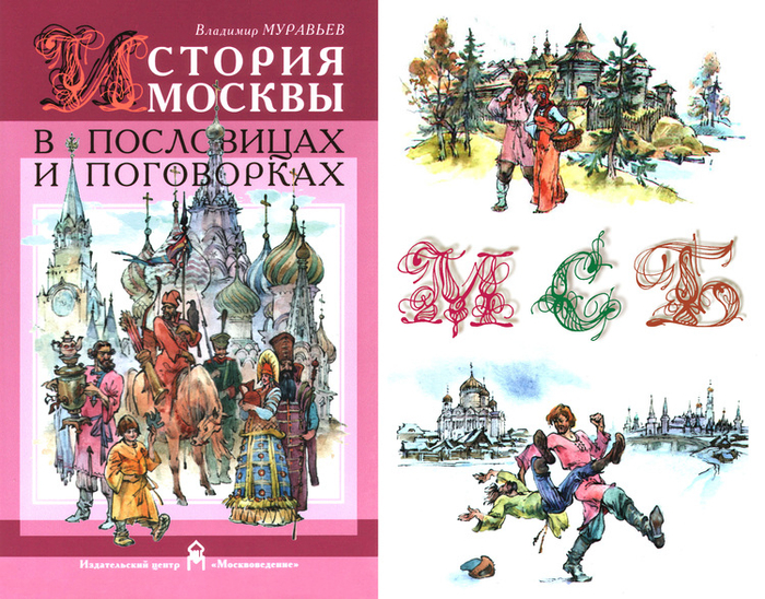"История Москвы в пословицах и поговорках" Обложка, заставки, буквицы
