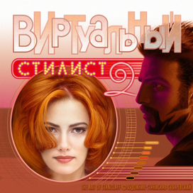 CD: Виртуальный Стилист