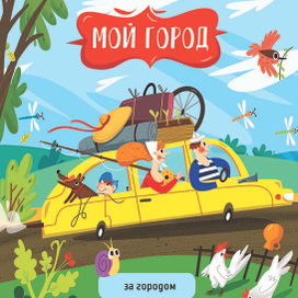 Мой город. За городом.