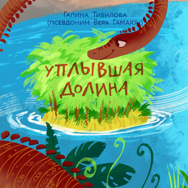 Уплывшая долина