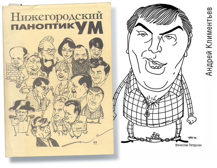 Нижегородский паноптикум. Андрей Климентьев