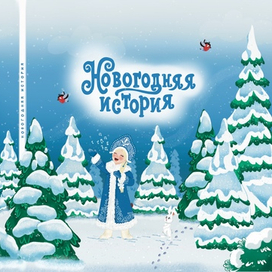 Новогодняя история 