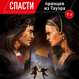 "Спасти принцев из Тауэра".