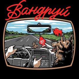 «Вандруй /  travel» auto