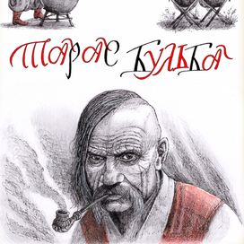 3 шмуцтитул к Н.В. Гоголю, Миргород