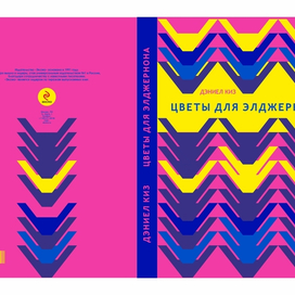 "Цветы для Элджернона"