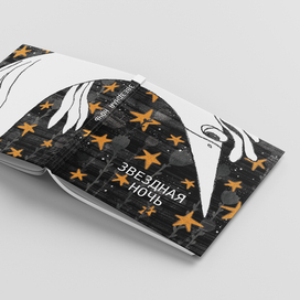 Звездная ночь