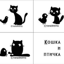 Кошка и птичка