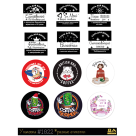 Дизайн этикеток разных ДА#1022