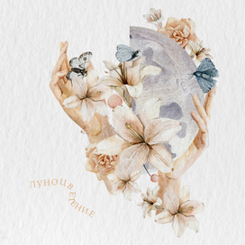 Луноцветение