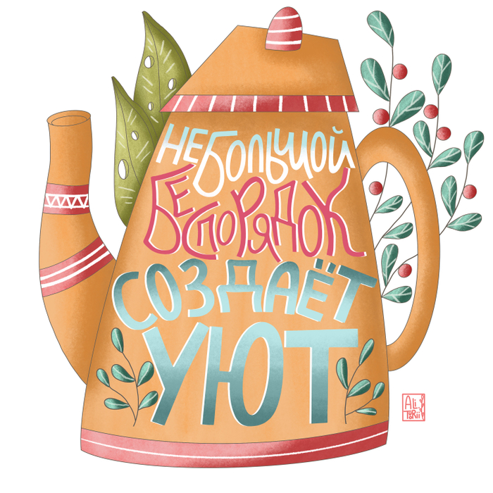 Уютный леттеринг