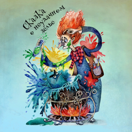 Сказка о неудачном зелье