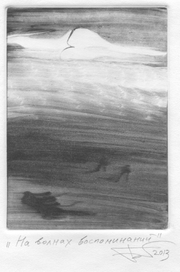 На волнах воспоминаний