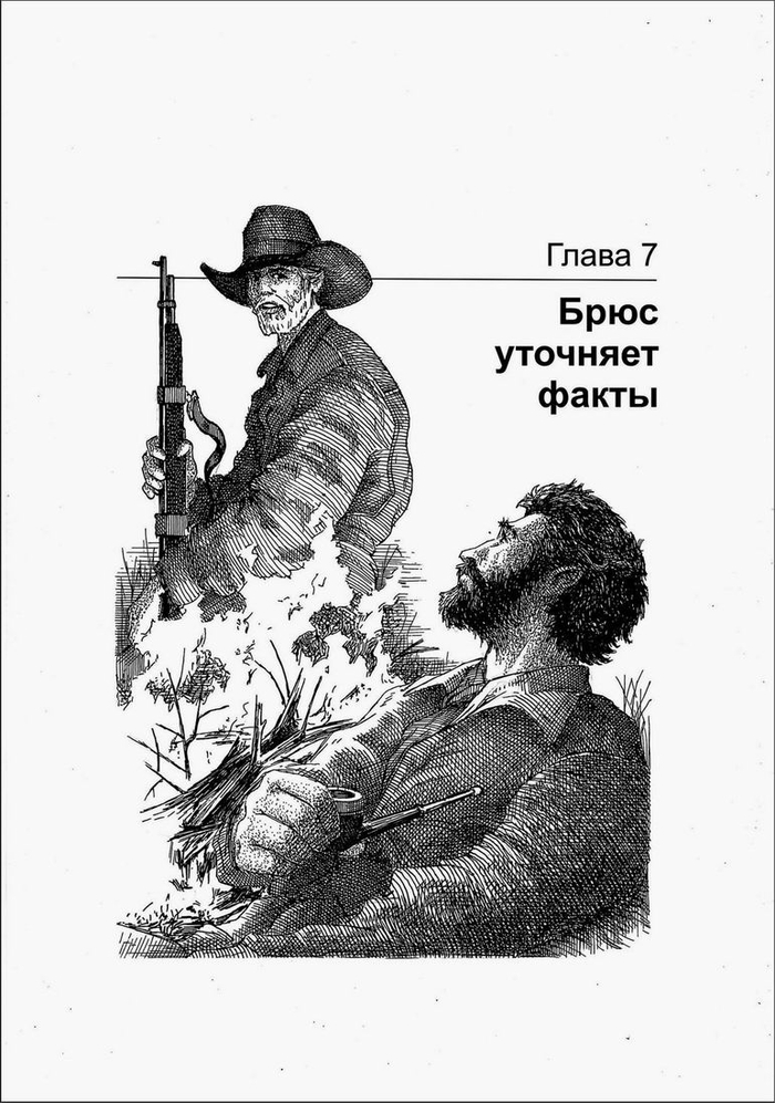 ГРИЗЛИ. Брюс уточняет факты