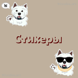 Стикеры Вест-хайленд-уайт терьер