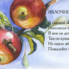 Яблочный червячок