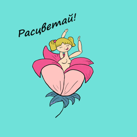 Расцветай!