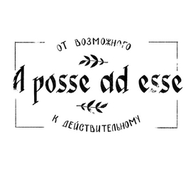 Эмблема A posse ad esse