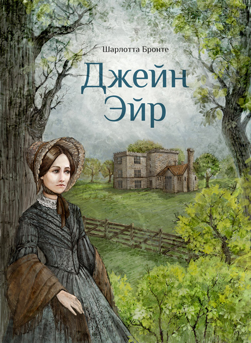 Джейн Эйр. Обложка