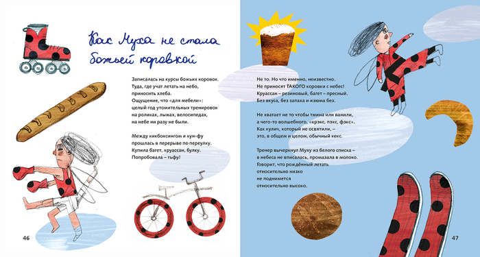 Как Муха не стала божьей коровкой