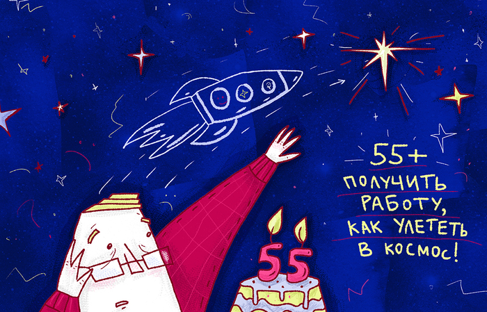 55+ :Получить работу как улететь в космос