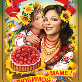 Вот какая мама!