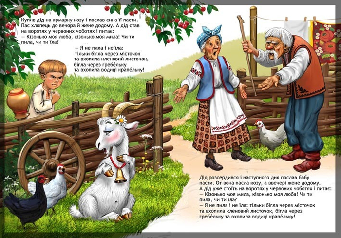 Коза-дереза 1