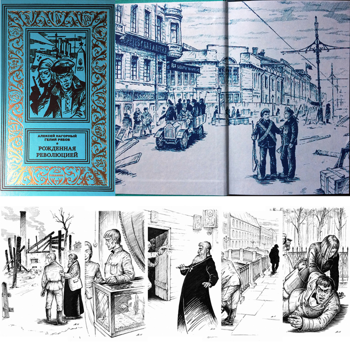 Алексей Нагорный и Гелий Рябов "Рожденная революцией" том 1