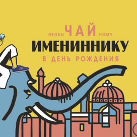 Персональная открытка