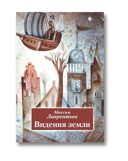 Видения земли. Иллюстрация на обложке Евгения Иванова.