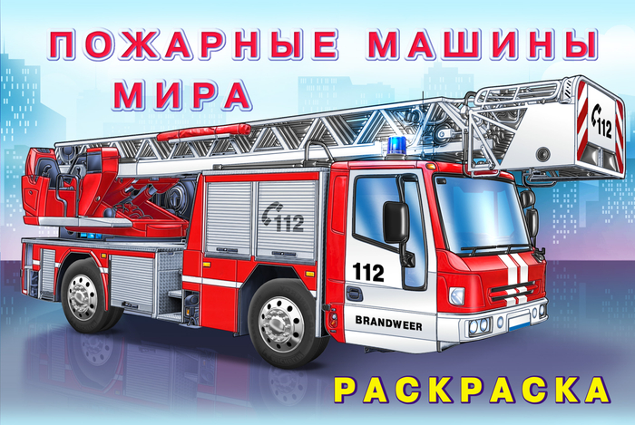 Пожарная машина