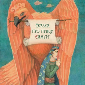 Персидская сказка о пророке Сулеймане, птице Симург и предопределении судьбы