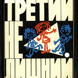 Обложка. Одна из первых моих первых напечатанных работ. 1971 год. Изд."Молодая Гвардия"