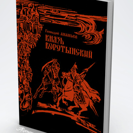 Обложка книги Геннадия Ананьева "Князь Воротынский"