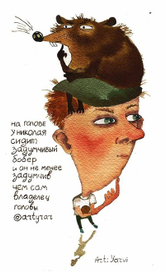 про бобра и Николая