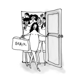 Беда не приходит одна