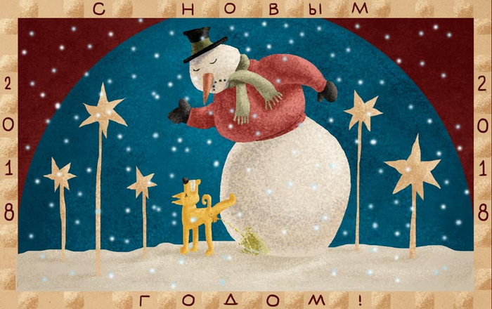 С Новым годом!