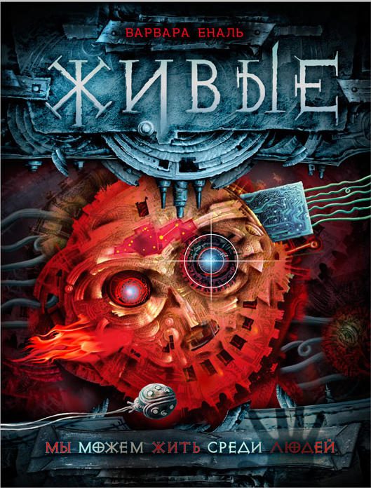 Фэнтези-серия ЖИВЫЕ, обложка первой книги