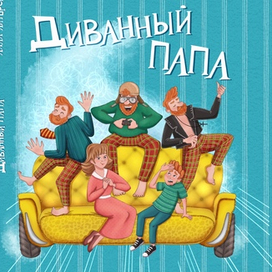 Обложка «Диванный папа» для издательства АльтерЭгоБук