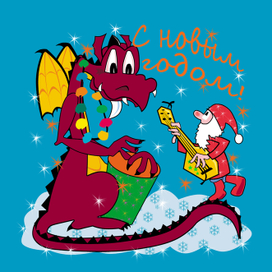 дракон и дед Мороз