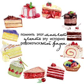 Наши любимые сладости жизни 