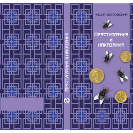 Преступление и наказание.