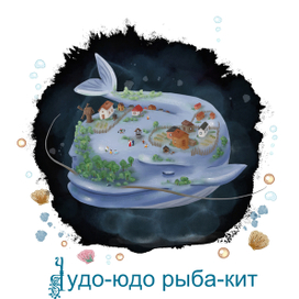 Чудо-юдо рыба-кит