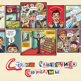 Комикс к дню рекламщика от Европос групп